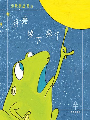 cover image of 月亮掉下来了